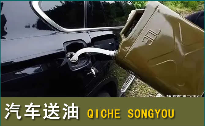 潞城区汽车救援送水案例