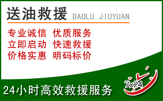 潞城区道路救援汽车送玻璃水