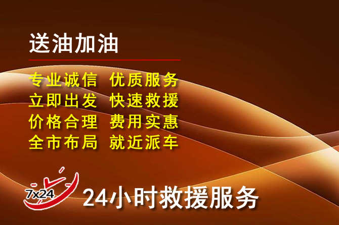 潞城区道路救援汽车送机油