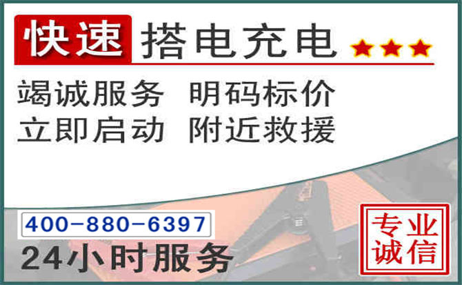 潞城区汽车电瓶搭电电话 潞城区汽车电瓶搭电电话