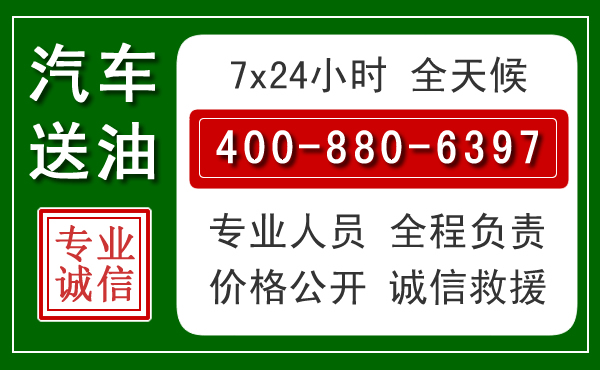 潞城区汽车送油救援电话 潞城区汽车送油救援电话
